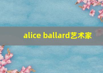 alice ballard艺术家